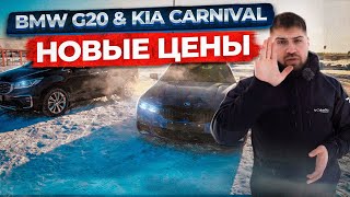 BMW G20 &amp; Kia Carnival новый цены!