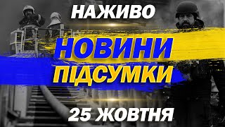 НАЖИВО! ПІДСУМКОВІ НОВИНИ СУБОТИ, 25 ЖОВТНЯ