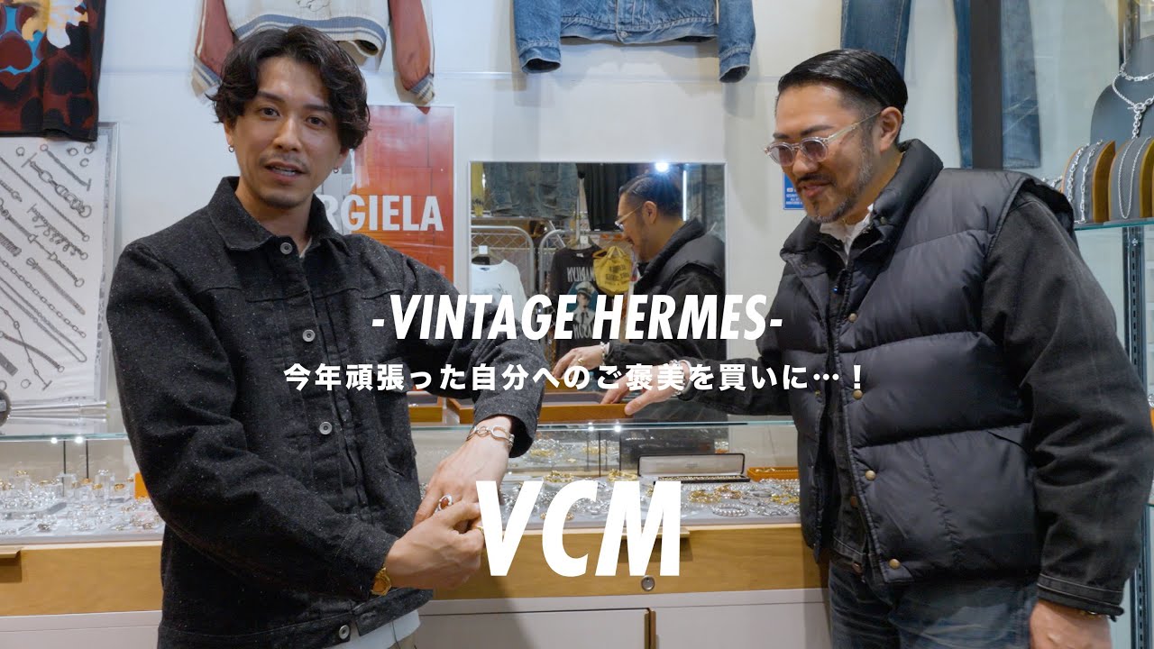 【VCM】今年頑張った自分へのご褒美にVINTAGE HERMESを…！