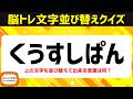 高齢者向け脳トレクイズで認知症予防!ひらがな並べ替えクイズで脳を活性化♪老化防止にオススメ頭の体操【6文字アナグラム問題】