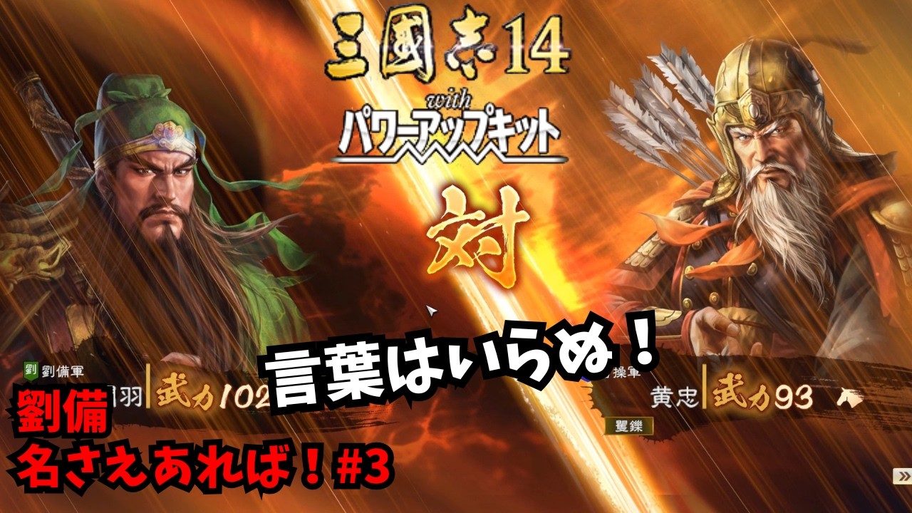 Romance of the Three Kingdoms 14 PK] Liu Bei: With a Name