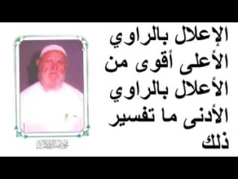 الشيخ الألباي الإعلال بالراوي الأعلى أقوى من الأعلال بالراوي الأدنى ما تفسير ذلك