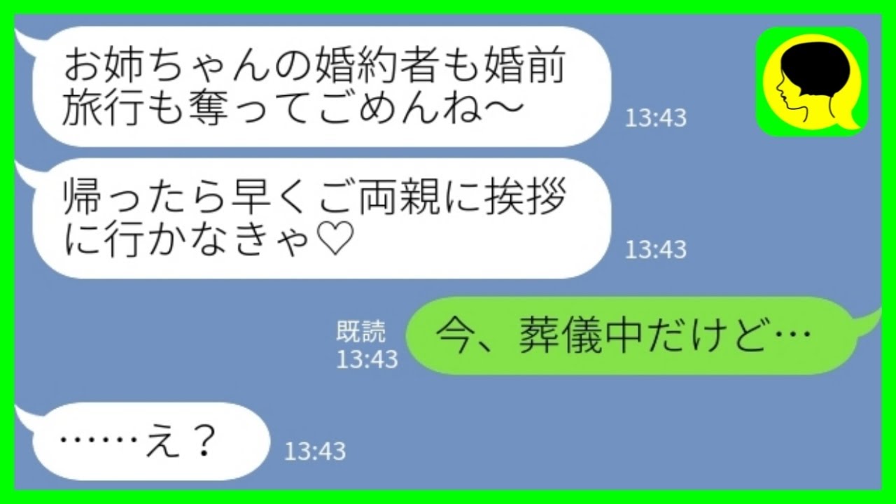 【LINE】私がプロポーズされた途端に婚約者を奪って婚前旅行に出かけた妹から連絡「ご両親にも挨拶に行かなきゃ♡」私「今、葬儀中だけど…」→略奪カップル、人生終了www