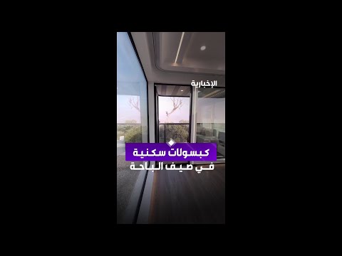 لأول مرة على مستوى المملكة كبسولات سكنية لزوار صيف الباحة ٢٠٢٥