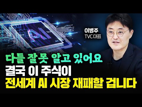   AI로 폭발적으로 성장하는 수혜주 결국 이 주식이다 이병주 대표