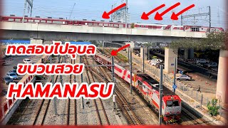 hamanasu ทดสอบไปอุบล ขบวนสวยงาม #train #srt