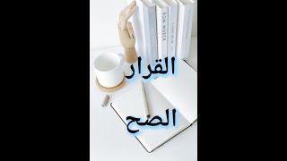 كيف اتخذ القرار الصحيح ؟ |Right Decision