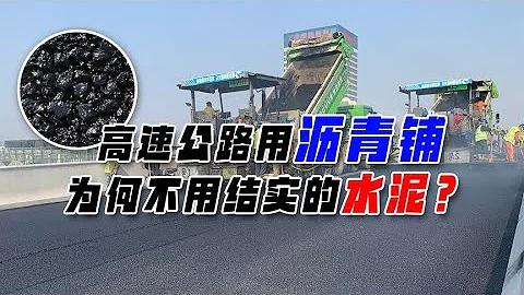 为什么不用水泥铺高速公路，它与沥青到底有啥差别？ - 天天要闻
