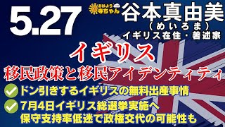 谷本真由美 (めいろま)【公式】おはよう寺ちゃん　5月27日(月)