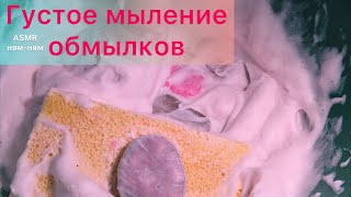 Густое мыление обмылков/Мыление/Обмылки. ASMR/АСМР. Soaked soap. Soap. Губка.🧼🧽 Густая пена.