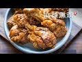 麻辣熏鸡腿 Spicy Smoked Chicken Legs