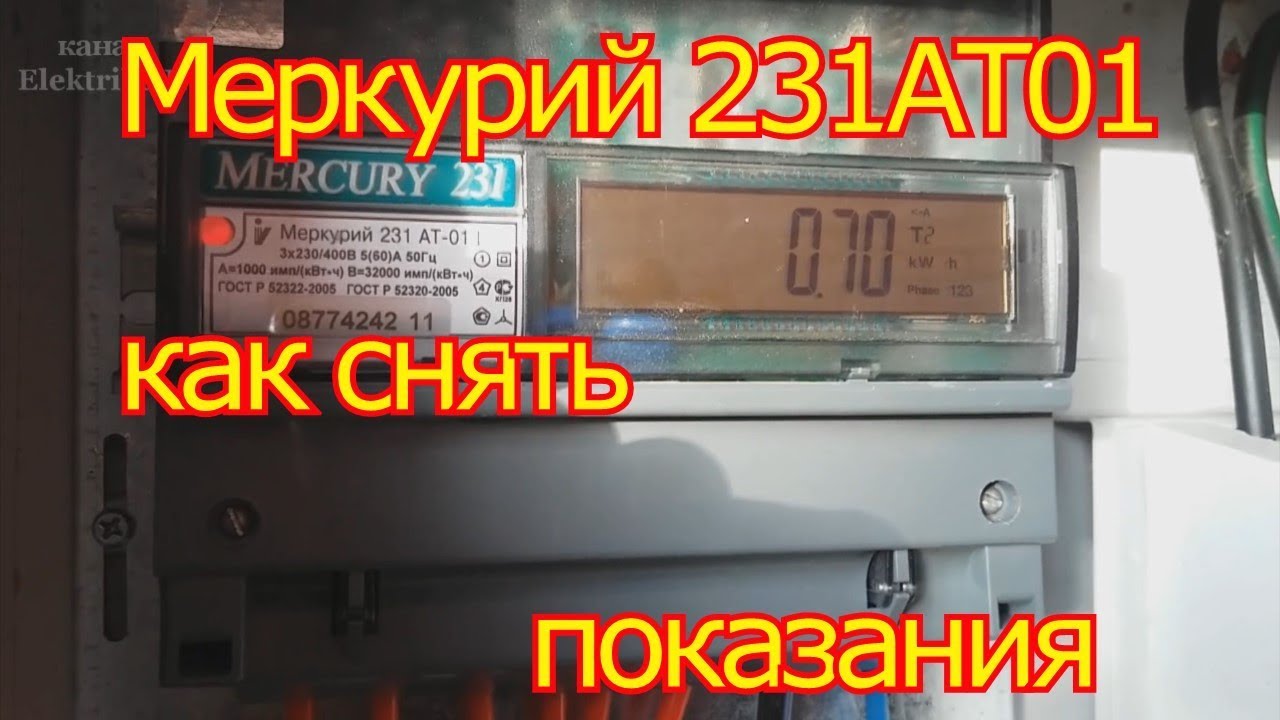 Меркурий 231 АТ 01 как снимать показания. - YouTube