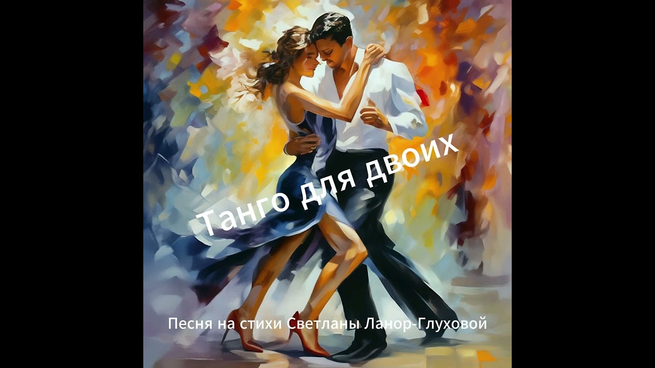 Светлана Ланор-Глухова  -  Танго для двоих