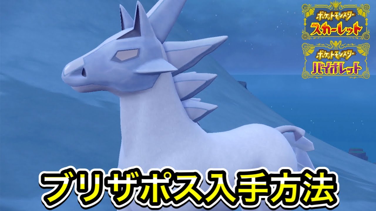 ポケモンSV】ブリザポスの入手方法！出現場所まで案内します - YouTube