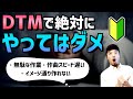 【5選】DTM初心者が絶対にやってはいけないこと【作曲】
