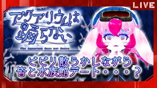 【アクアリウムは踊らない】水族館でちぴちぴちゃぱちゃぱ④【生配信】