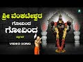 ಗೋವಿಂದ ಗೋವಿಂದ | Govinda Govinda | Venkateswara Devotional Song | Srinivasa | ಭಕ್ತಿಗೀತೆ | A2 Bhakti
