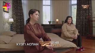 Тұсаукесер! «Күзгі Аспан» Телехикаясы. 9-Бөлім / Телесериал «Кузги Аспан». 9-Серия (Рус.суб)