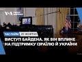 Виступ Байдена. Як він вплине на підтримку Ізраїлю й України. ЧАС-ТАЙМ