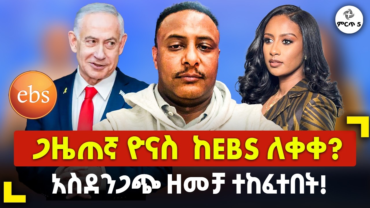 Ethiopia : ጋዜጠኛ ዮናስ  ከEBS ለቀቀ? አስደንጋጭ ዘመቻ ተከፈተበት! | YONAS kebede | ebs