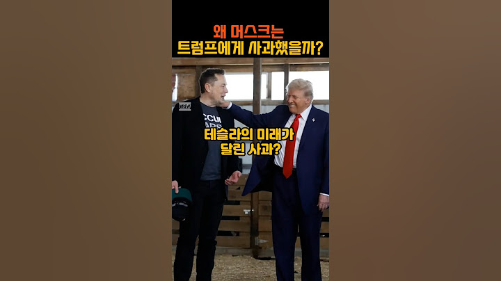 머스크의 사과, 진짜 이유는? #일론머스크 #테슬라 #스페이스x #shorts