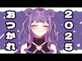 【大晦日】2025終わるので雑談