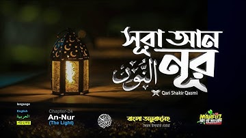 24) সূরা আন-নূর  Surah An-Nur سورة النور  | Read version ❤ Qari Shakir Qasmi ▶ mahfuz art of nature