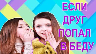 ТОП СОВЕТ ОТ ВИДЕОБЛОГЕРОВ - КАК ПОМОЧЬ ДРУГУ, ЕСЛИ ДРУГ ПОПАЛ В БЕДУ ТОП СОВЕТ ОТ ВИДЕОБЛОГЕРОВ - КАК ПОМОЧЬ ДРУГУ, ЕСЛИ ДРУГ ПОПАЛ В БЕДУ