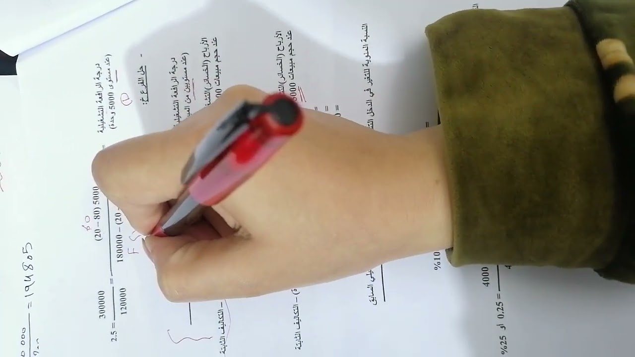 ادارة الماليه / درجه الرافعه التشغيلية