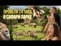 Сафари парк на Бали - удивительное путешествие всей семьей в мир животных