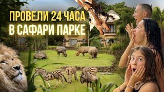 Сафари парк на Бали - удивительное путешествие всей семьей в мир животных