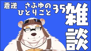 さふゆのひとりごと35[雑談定期配信]
