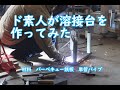 ド素人が溶接台を作ってみた　DIY工作シリーズ