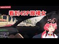 Miko發現45P坐在旁邊 接著發現有不妙的女人【hololive/櫻巫女】【ホロライブ/さくらみこ】【HOLOLIVE中文】【 GTAV 】