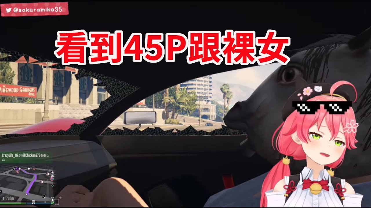 Miko發現45P坐在旁邊接著發現有不妙的女人【hololive/櫻巫女
