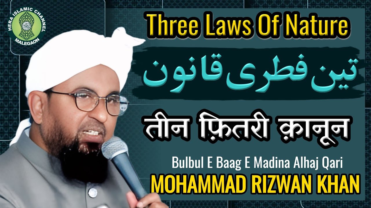 Three Laws Of Nature | तीन फ़ितरी क़ानून | Qari Rizwan Khan | Malegaon