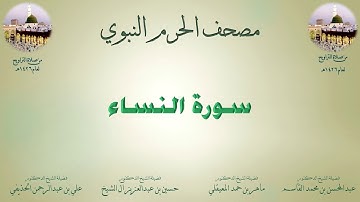 مصحف الحرم النبوي عام 1426 | 3 | سورة النساء