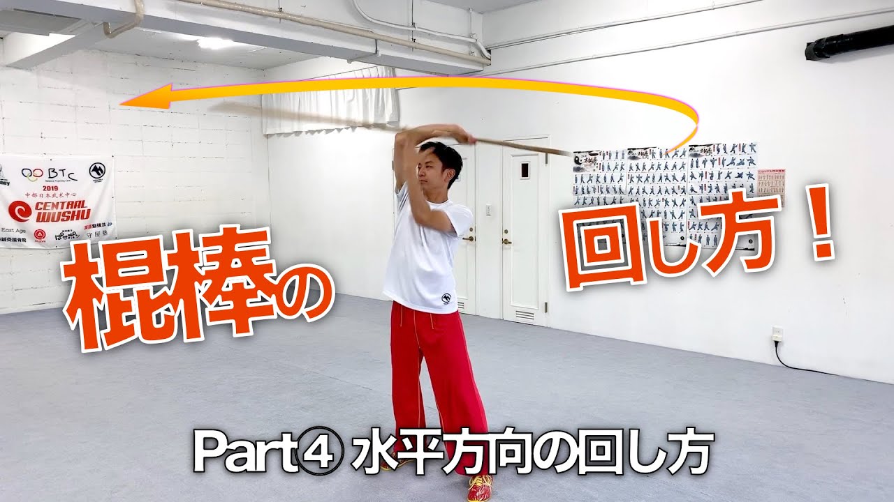 棍棒の回し方part4 初心者でもすぐできるカンフー棍術 Youtube