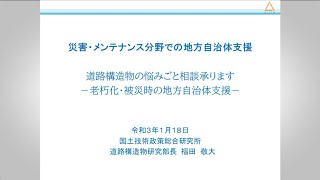 【令和2年度国総研講演会】災害・メンテナンス分野での地方自治体支援　道路構造物の悩みごと相談承ります　― 老朽化・被災時の地方自治体支援 ―