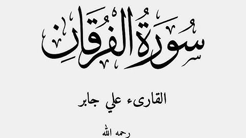 سورة الفرقان مكتوبه - الشيخ علي جابر رحمه الله