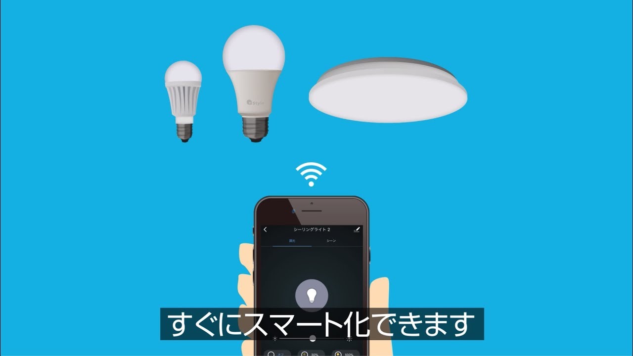 スマートLED電球 / スマートLEDシーリングライト