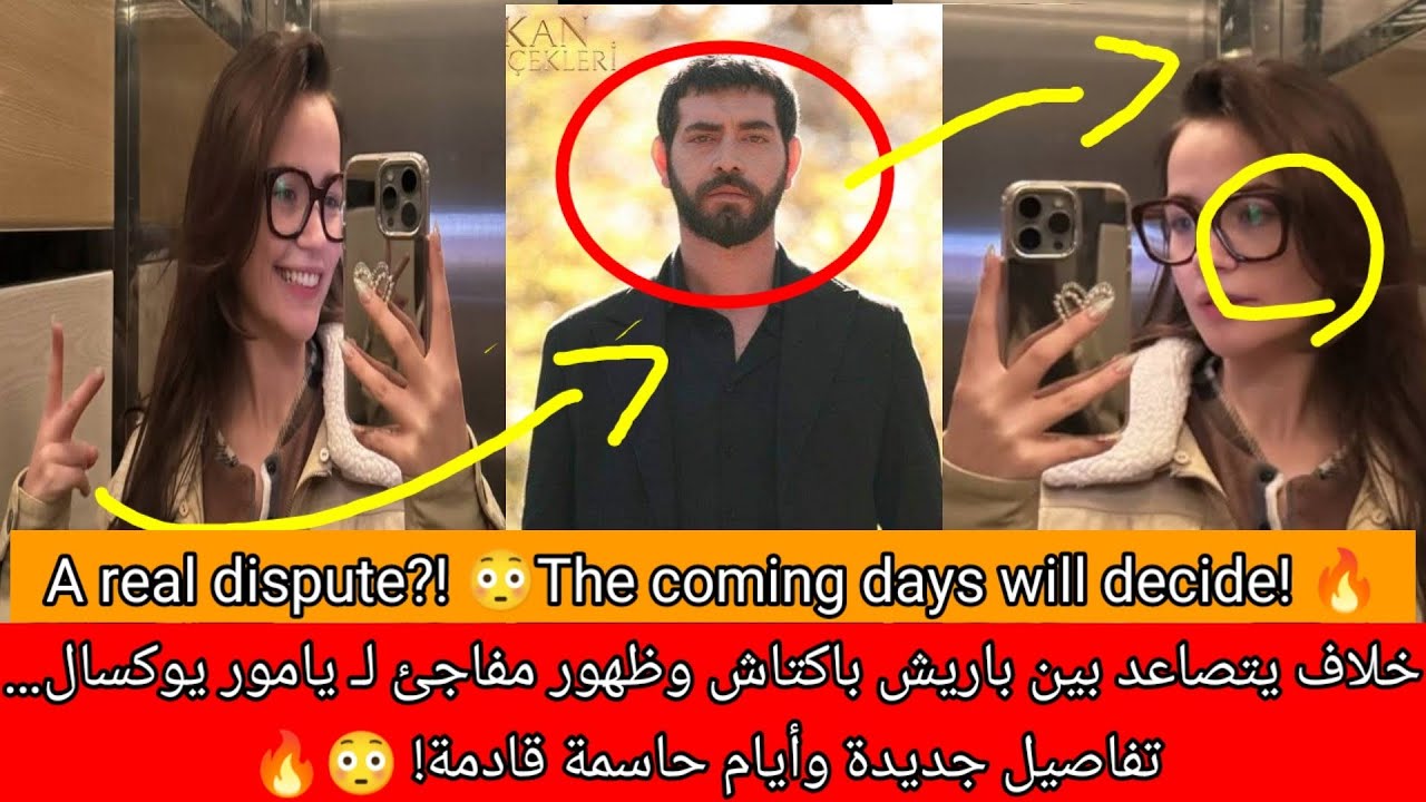 هل بدأ الصدام فعلاً؟! 👀 ظهور يامور يربك المشهد… وأيام فاصلة في قصة باريش! 🔥