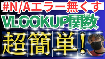 【Excel関数】#N/Aエラーを無くす、VLOOKUP関数【エクセル・Excel・エクセルVBA・ExcelVBA・マクロ・自動転記・作業効率化・エクセル初心者向き】