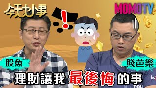 40歲財務自由！理財讓我最後悔的事 20200924 股魚 賤芭樂【今天大小事】完整版