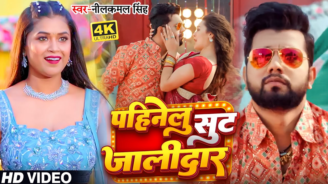 Video नीलकमल सिंह पहिनेलु सुट जालीदार Neelkamal Singh Shilpi Raj Bhojpuri Song 2024