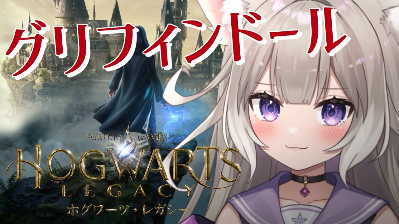2【Hogwarts Legacy】グリフィンドールだから、ハリーの先輩ってことね 【夜絆ニウ / NeoPorte (ネオポルテ) 】