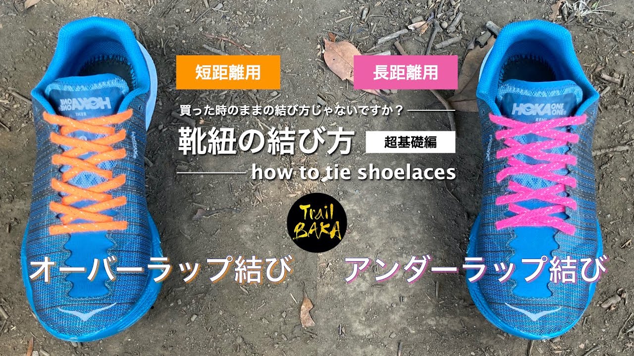 靴紐の結び方 超基礎編 長短距離向けの2つの結び方を比較 How To Tie Shoelaces Youtube