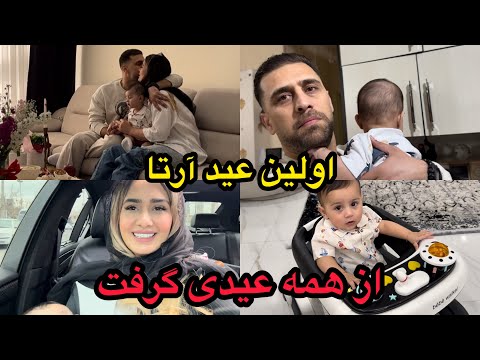 لحظه خاص تحویل سال در کنار آرتا و اشکان اولین عید آرتا