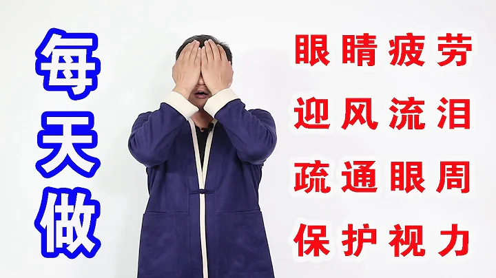 眼睛干涩、迎风流泪别怕，1个动作每天1分钟，疏通眼周，保护视力！【武医张鹏养生】 - 天天要闻