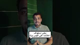 يعني ايه استهداف في الاعلانات المموله في الفيس بوك